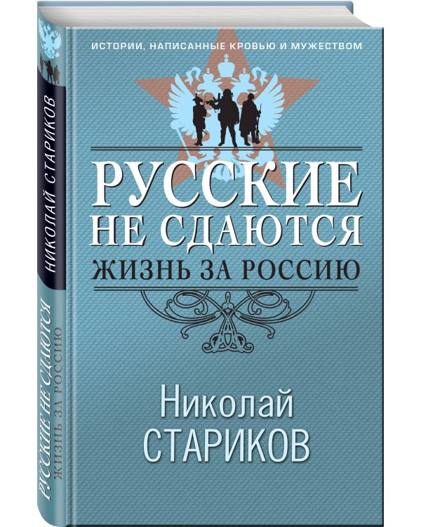 Русские не сдаются: жизнь за Россию