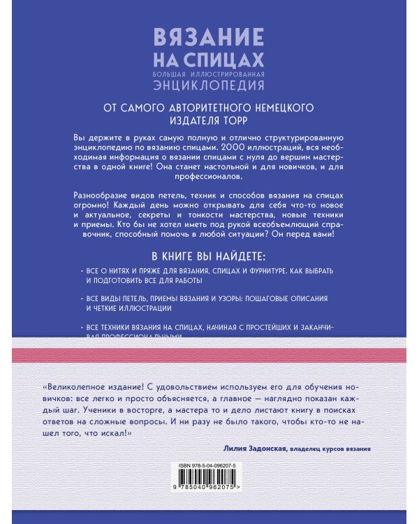 Вязание на спицах. Большая иллюстрированная энциклопедия