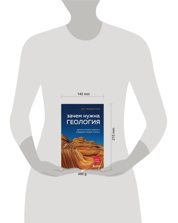 Зачем нужна геология. Краткая история прошлого и будущего нашей планеты