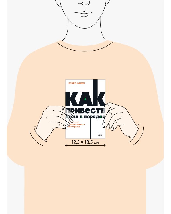 Как привести дела в порядок. Искусство продуктивности без стресса. NEON Pocketbooks