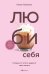 ЛЮБИ СЕБЯ. Словно от этого зависит твоя жизнь