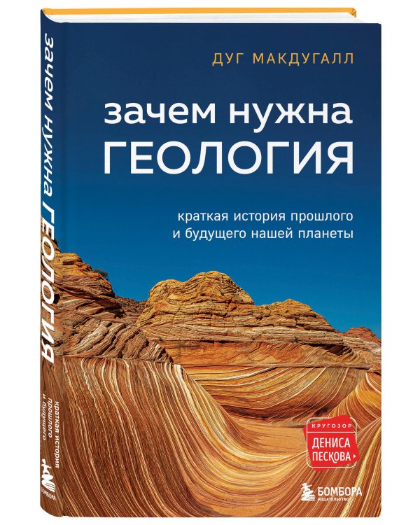 Зачем нужна геология. Краткая история прошлого и будущего нашей планеты