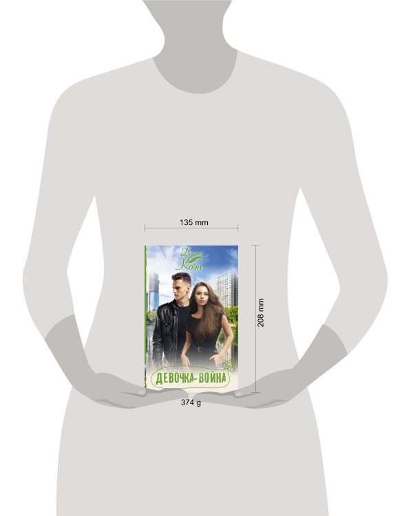 Девочка-война