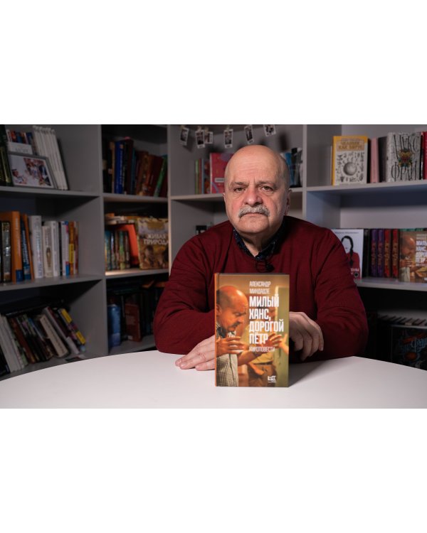 Милый Ханс, дорогой Петр