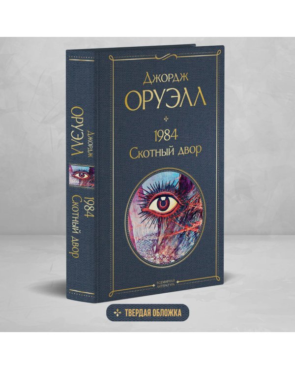 1984. Скотный двор