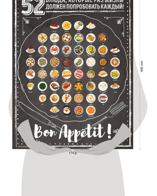 Плакат со скретч-слоем. 52 блюда, которые раз в жизни должен попробовать каждый!
