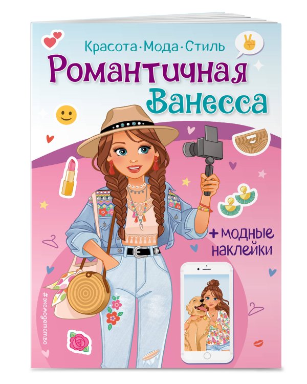 Романтичная Ванесса. Книга с наклейками