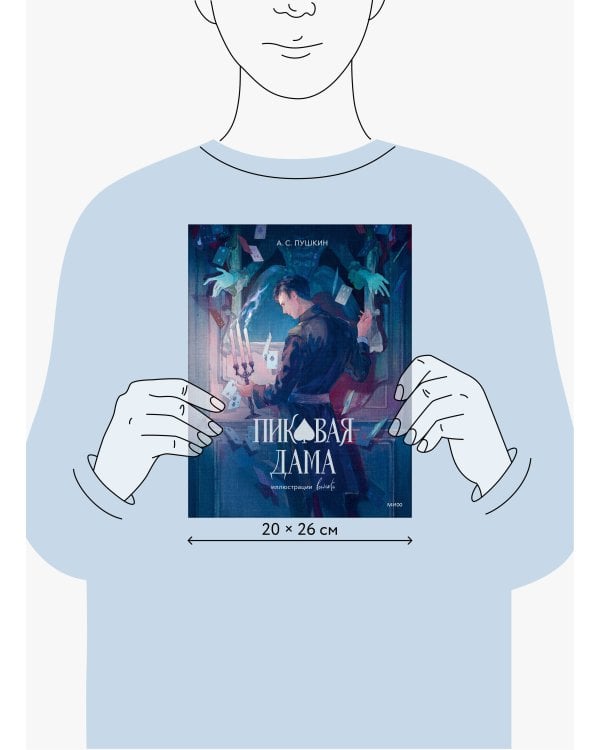 Пиковая дама (с иллюстрациями lewisite)