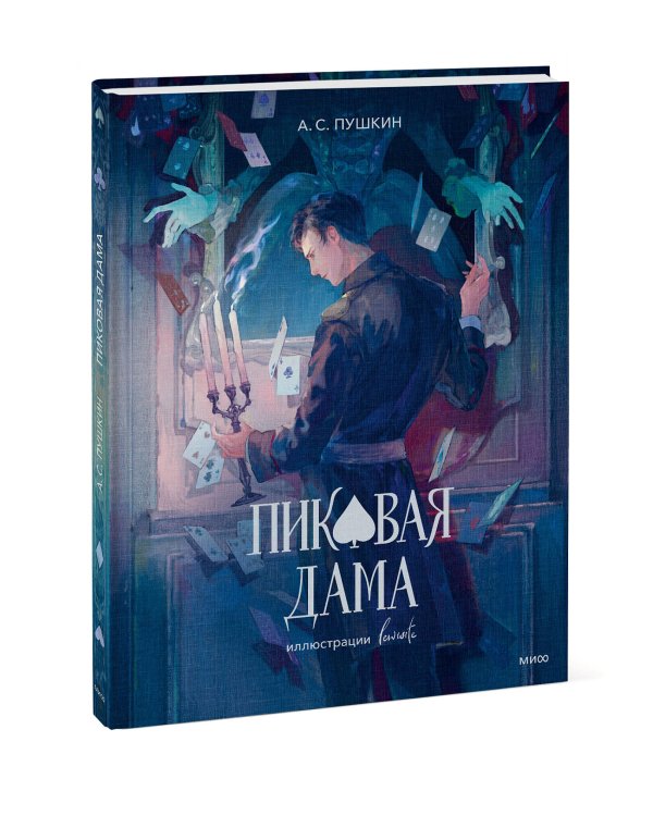 Пиковая дама (с иллюстрациями lewisite)