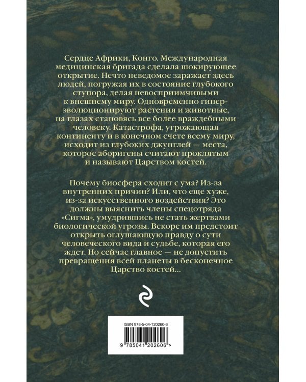 Царство костей