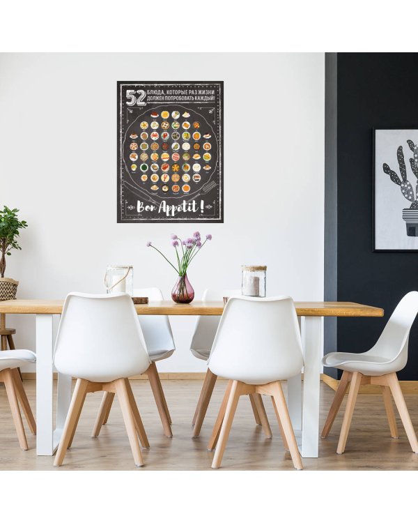 Плакат со скретч-слоем. 52 блюда, которые раз в жизни должен попробовать каждый!