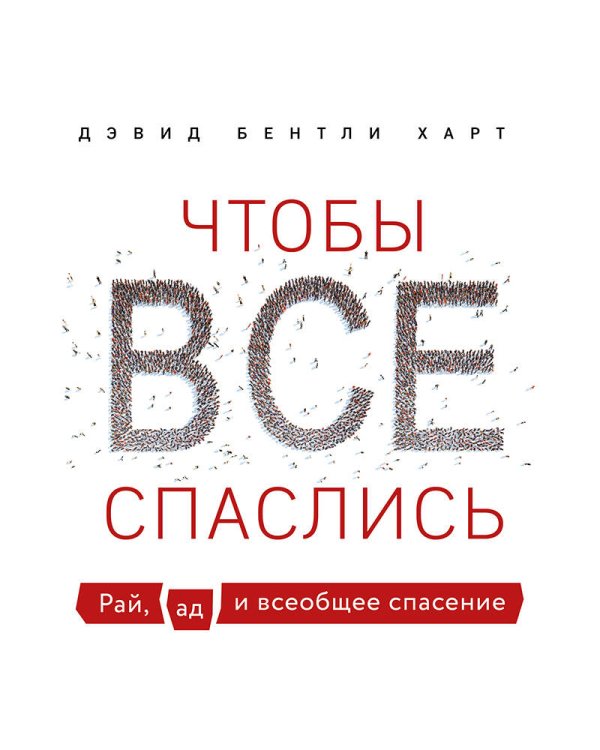 Чтобы все спаслись. Рай, ад и всеобщее спасение