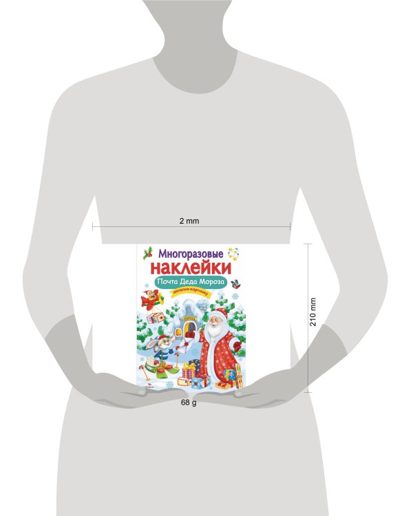 Кн.накл(Стрекоза) ДополниКартинку Почта Деда Мороза (Никитина Е.) (многораз.наклейки)