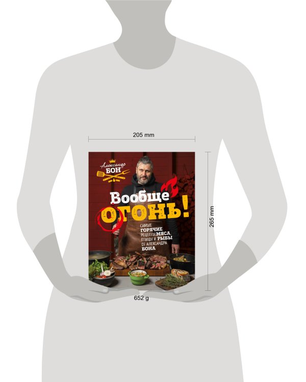 Вообще огонь! Самые горячие рецепты мяса, птицы и рыбы от Александра Бона