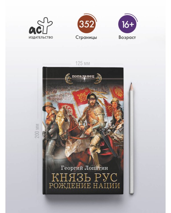 Князь Рус. Рождение нации