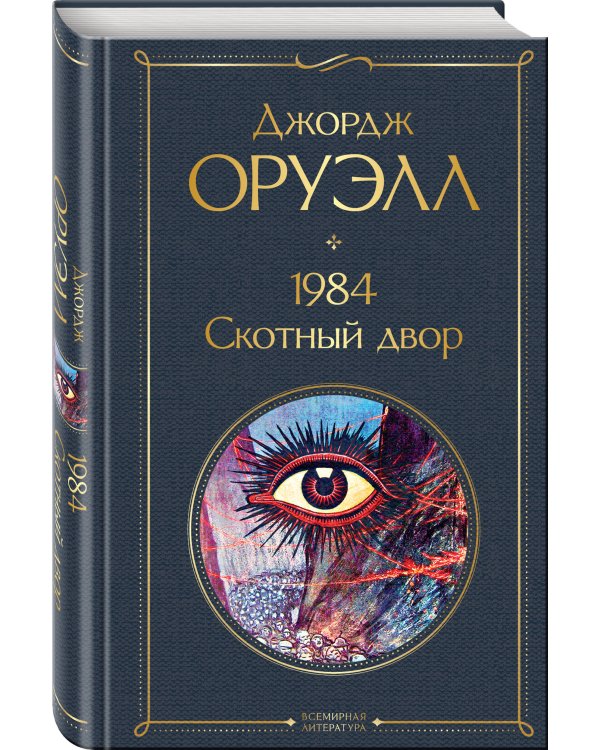1984. Скотный двор