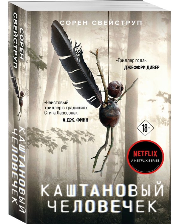 Каштановый человечек