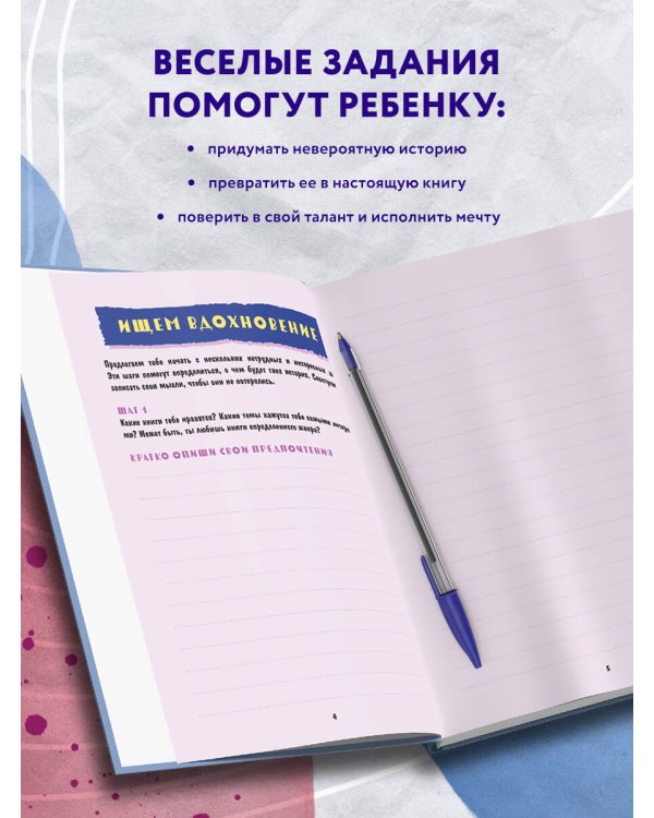 Напиши свою первую книгу! Блокнот с заданиями для развития писательского таланта