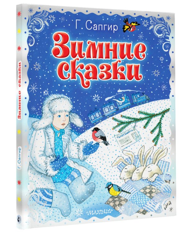 Зимние сказки