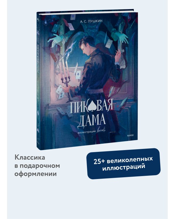 Пиковая дама (с иллюстрациями lewisite)