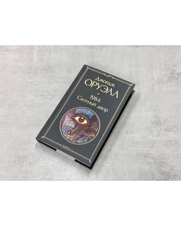 1984. Скотный двор