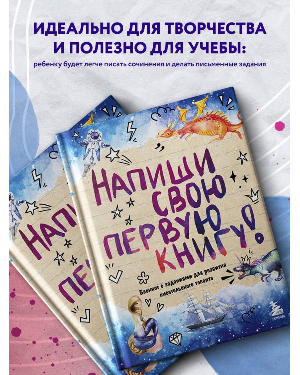 Напиши свою первую книгу! Блокнот с заданиями для развития писательского таланта