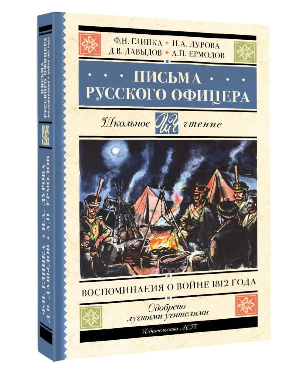 Письма русского офицера. Воспоминания о войне 1812 года