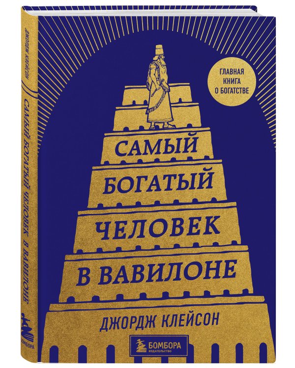 Самый богатый человек в Вавилоне (башня)