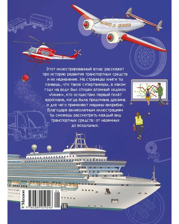 Транспорт. Машины, самолёты, корабли, поезда