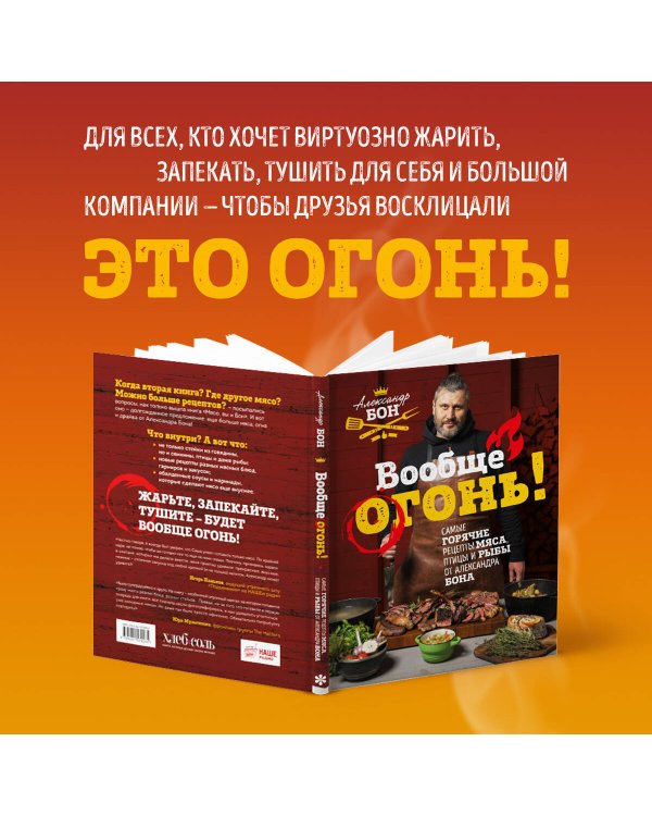 Вообще огонь! Самые горячие рецепты мяса, птицы и рыбы от Александра Бона
