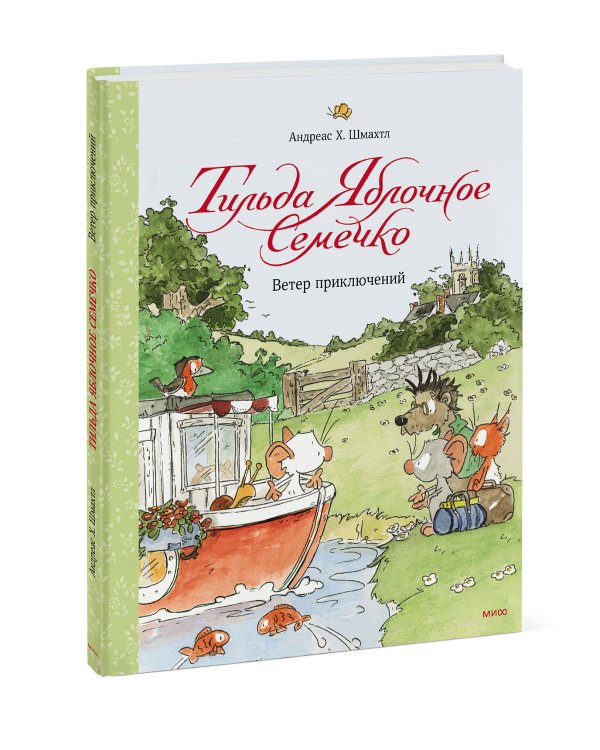 Тильда Яблочное Семечко. Ветер приключений