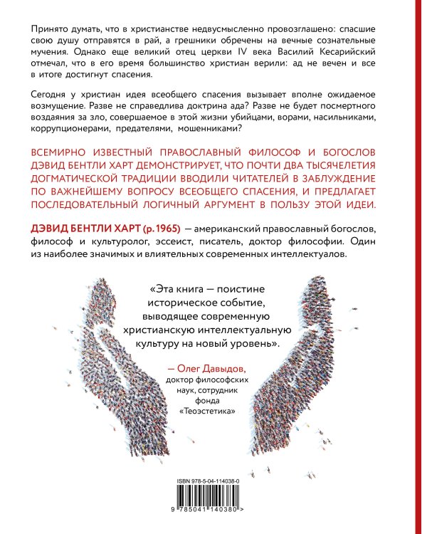 Чтобы все спаслись. Рай, ад и всеобщее спасение