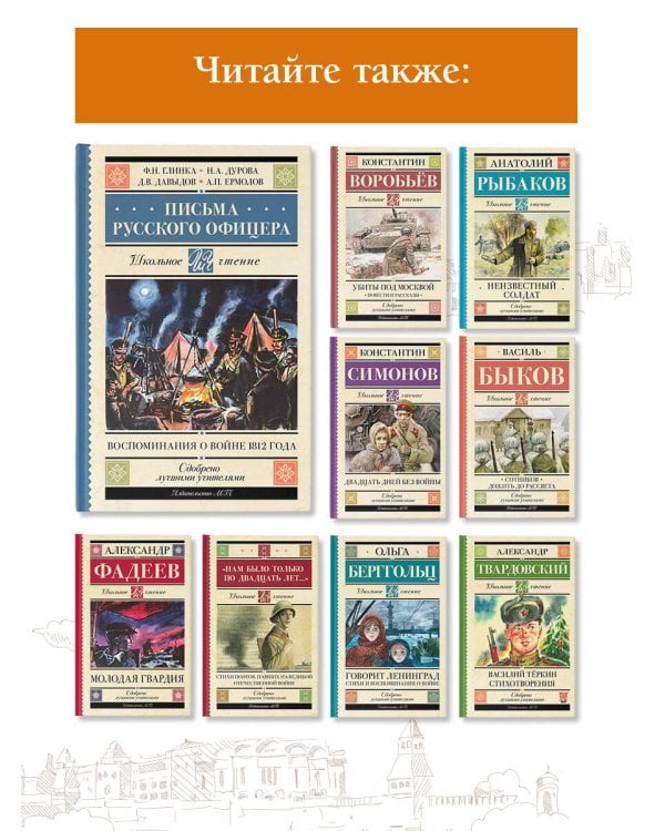 Письма русского офицера. Воспоминания о войне 1812 года