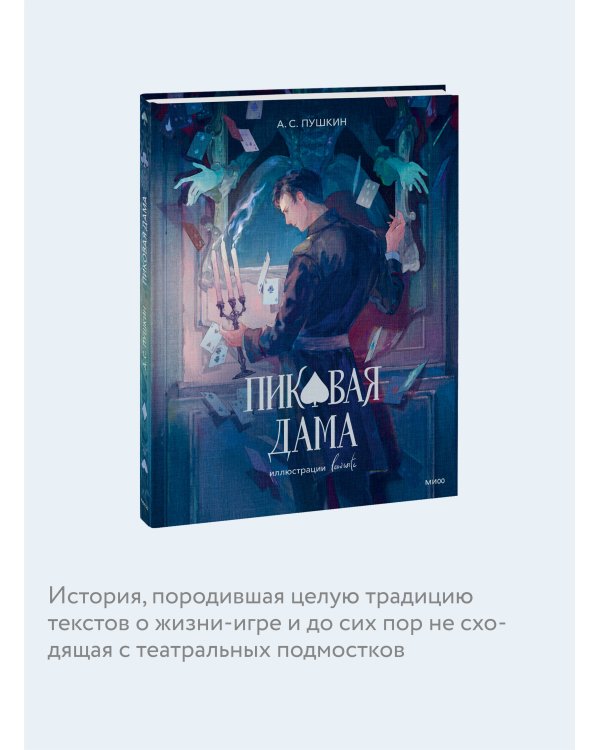 Пиковая дама (с иллюстрациями lewisite)