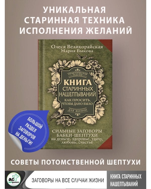 Книга старинных нашептываний. Как просить, чтобы дано было. Сильные заговоры бабки-шептухи на деньги, здоровье, удачу, любовь, счастье
