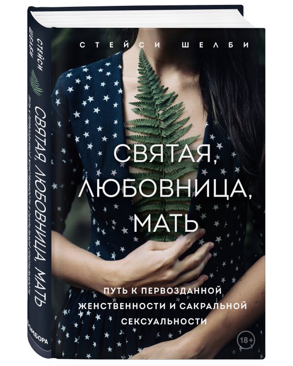 Святая, любовница, мать. Путь к первозданной женственности и сакральной сексуальности