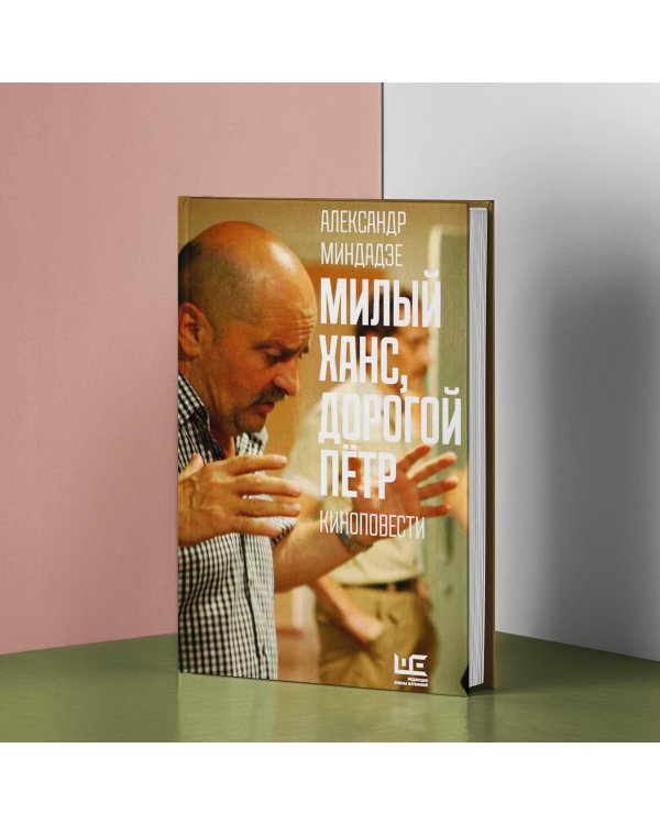 Милый Ханс, дорогой Петр