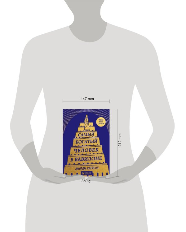 Самый богатый человек в Вавилоне (башня)