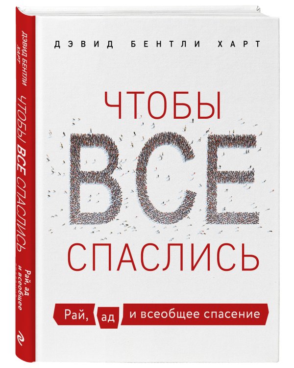 Чтобы все спаслись. Рай, ад и всеобщее спасение