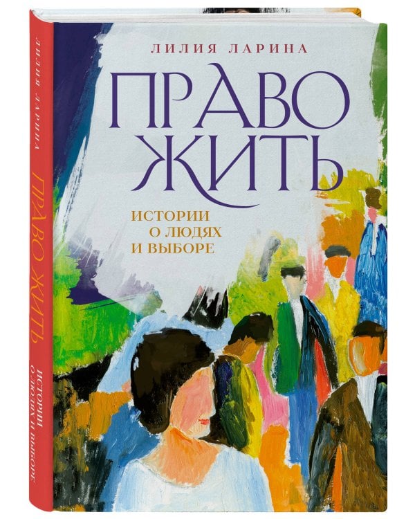 Право жить. Истории о людях и выборе