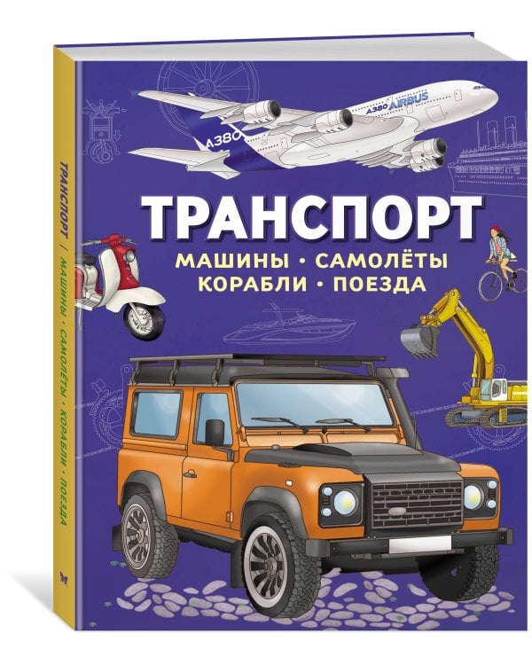 Транспорт. Машины, самолёты, корабли, поезда