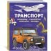 Транспорт. Машины, самолёты, корабли, поезда