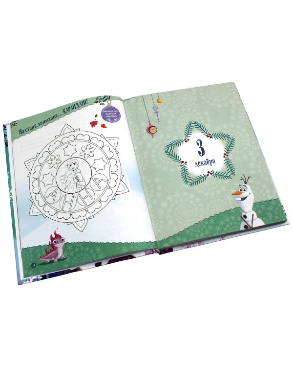 Холодное сердце. Книжный адвент-календарь