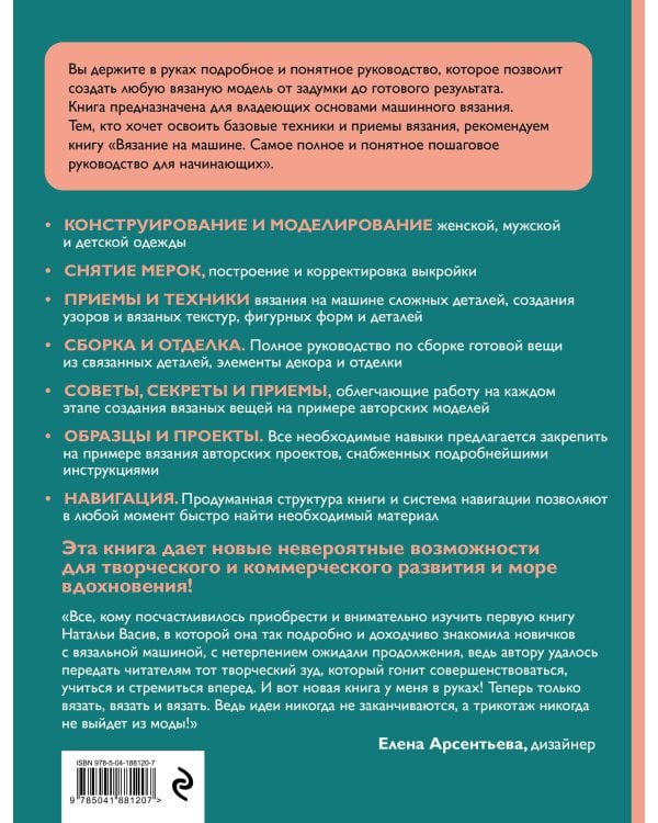 Вязание на машине. От снятия мерок до готовой одежды. Полное универсальное пошаговое руководство. 2-е издание, исправленное и дополненное