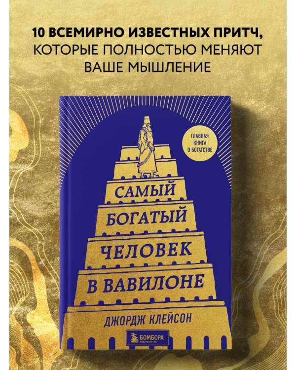 Самый богатый человек в Вавилоне (башня)