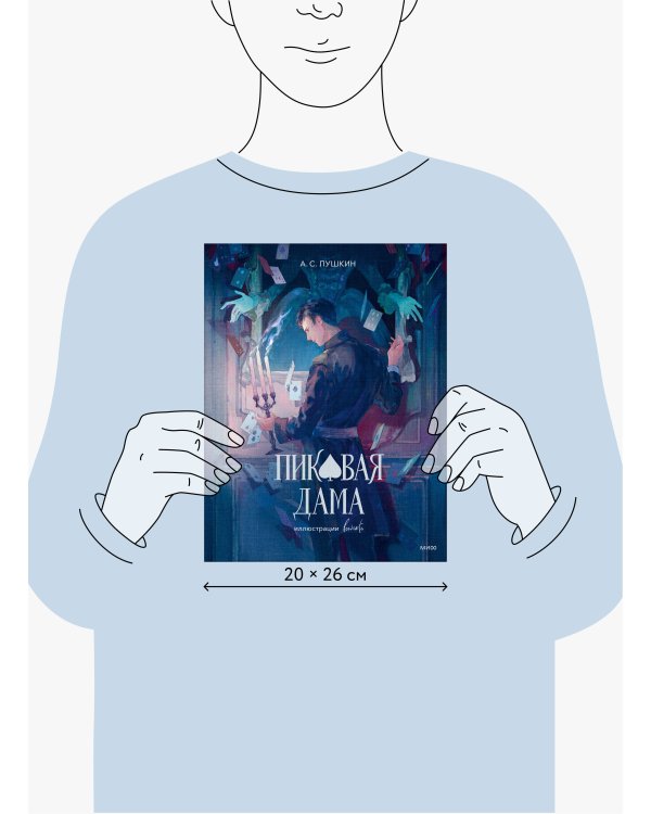 Пиковая дама (с иллюстрациями lewisite)