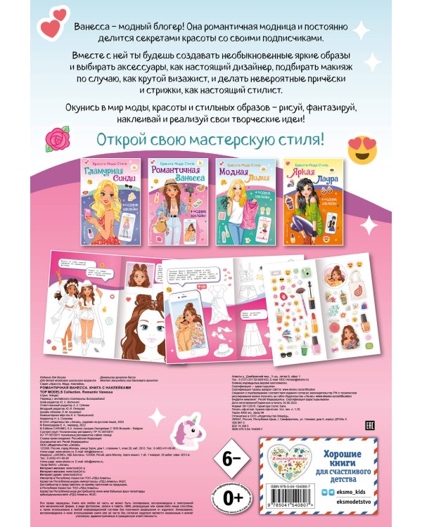 Романтичная Ванесса. Книга с наклейками