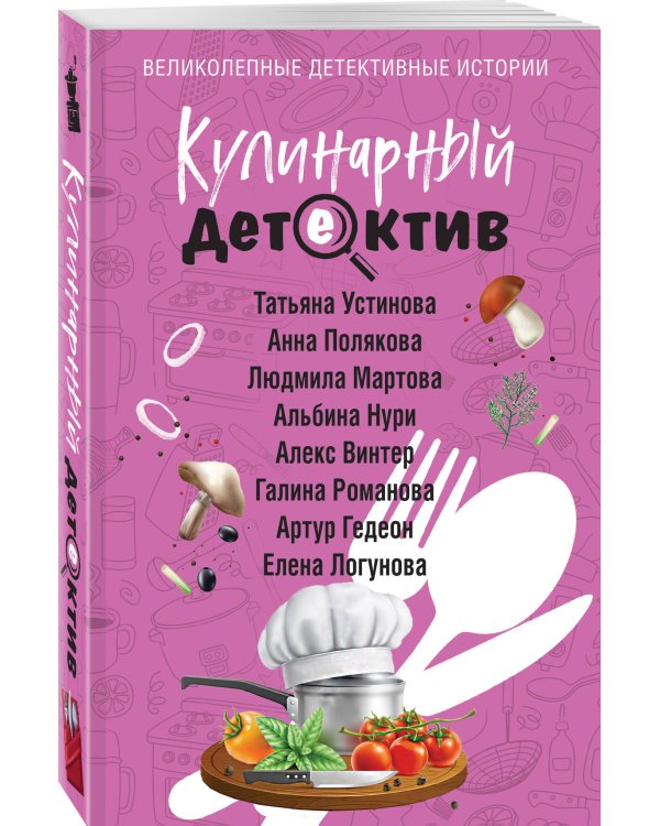 Кулинарный детектив