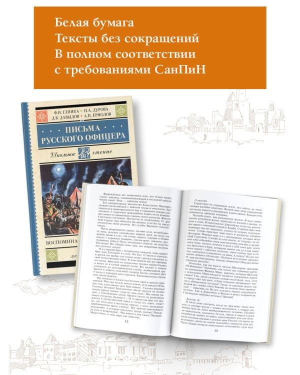 Письма русского офицера. Воспоминания о войне 1812 года