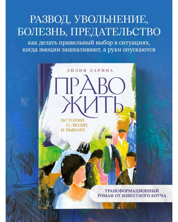 Право жить. Истории о людях и выборе